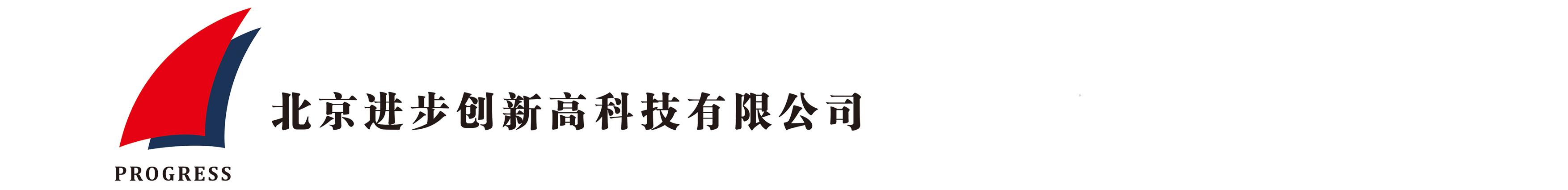 北京進步創新(xīn)高科(kē)技(jì )有(yǒu)限公(gōng)司