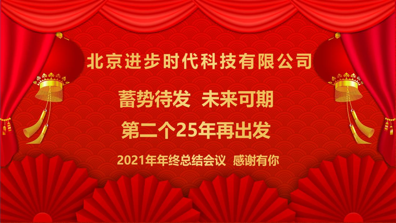 蓄勢待發、未來可(kě)期北京進步時代科(kē)技(jì )有(yǒu)限公(gōng)司2021年工(gōng)作(zuò)總結年會隆重舉行