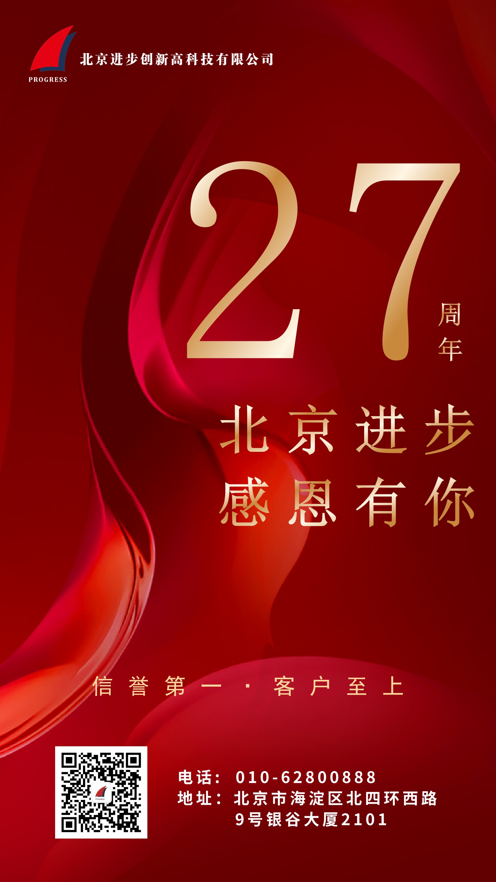 熱烈慶祝北京進步公(gōng)司成立二十七周年！